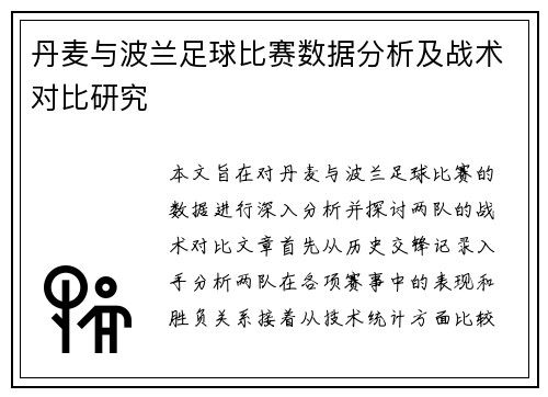 丹麦与波兰足球比赛数据分析及战术对比研究