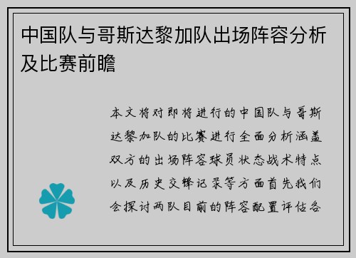 中国队与哥斯达黎加队出场阵容分析及比赛前瞻