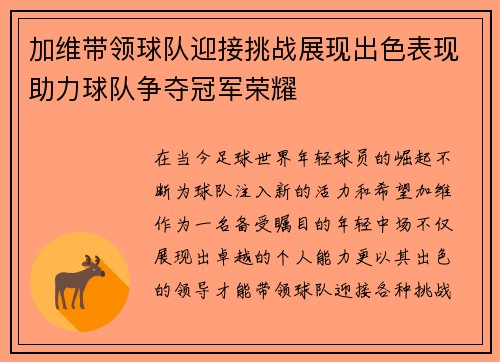 加维带领球队迎接挑战展现出色表现助力球队争夺冠军荣耀