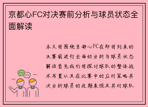京都心FC对决赛前分析与球员状态全面解读