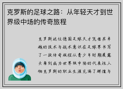 克罗斯的足球之路：从年轻天才到世界级中场的传奇旅程