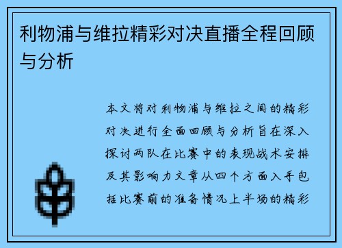 利物浦与维拉精彩对决直播全程回顾与分析