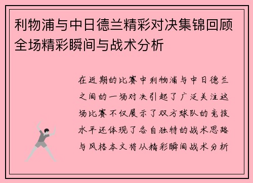 利物浦与中日德兰精彩对决集锦回顾全场精彩瞬间与战术分析