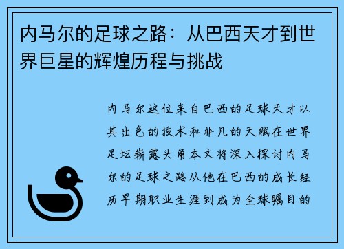 内马尔的足球之路：从巴西天才到世界巨星的辉煌历程与挑战