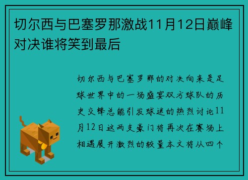 切尔西与巴塞罗那激战11月12日巅峰对决谁将笑到最后