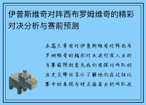 伊普斯维奇对阵西布罗姆维奇的精彩对决分析与赛前预测