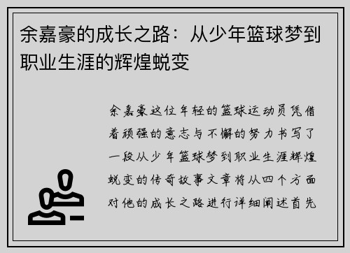 余嘉豪的成长之路：从少年篮球梦到职业生涯的辉煌蜕变