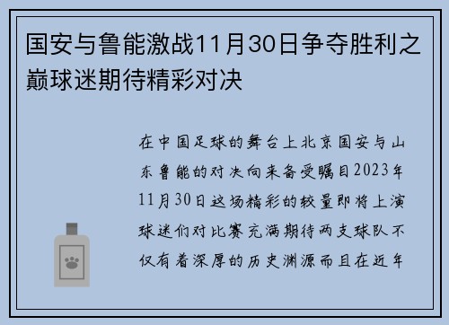 国安与鲁能激战11月30日争夺胜利之巅球迷期待精彩对决