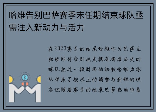 哈维告别巴萨赛季末任期结束球队亟需注入新动力与活力