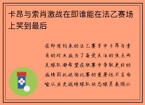 卡昂与索肖激战在即谁能在法乙赛场上笑到最后