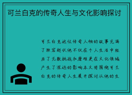 可兰白克的传奇人生与文化影响探讨