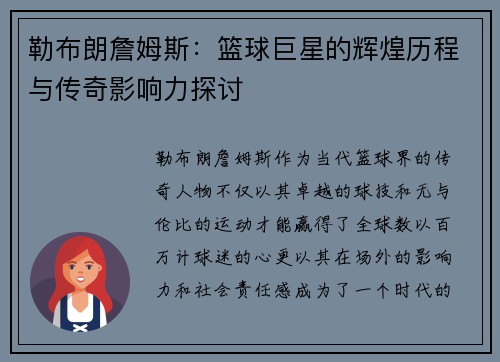 勒布朗詹姆斯：篮球巨星的辉煌历程与传奇影响力探讨