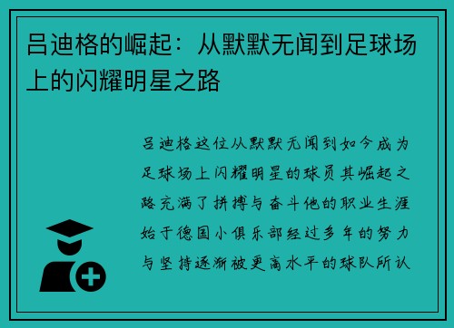吕迪格的崛起：从默默无闻到足球场上的闪耀明星之路