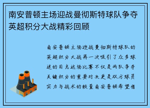 南安普顿主场迎战曼彻斯特球队争夺英超积分大战精彩回顾