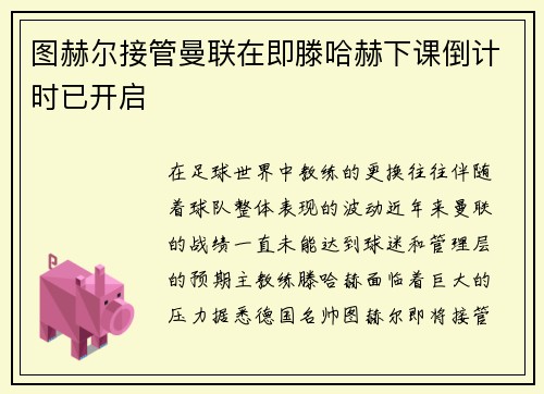 图赫尔接管曼联在即滕哈赫下课倒计时已开启