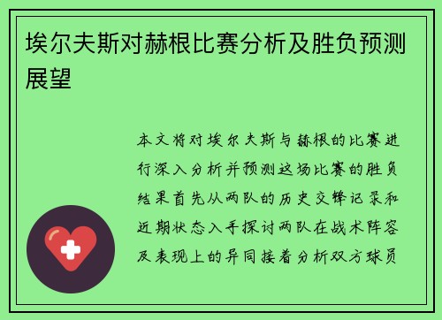 埃尔夫斯对赫根比赛分析及胜负预测展望