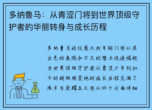 多纳鲁马：从青涩门将到世界顶级守护者的华丽转身与成长历程