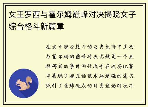 女王罗西与霍尔姆巅峰对决揭晓女子综合格斗新篇章