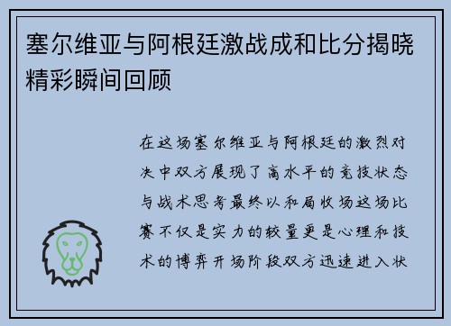 塞尔维亚与阿根廷激战成和比分揭晓精彩瞬间回顾