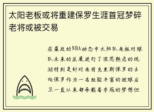太阳老板或将重建保罗生涯首冠梦碎老将或被交易