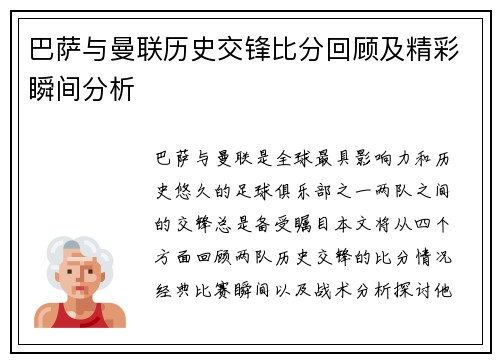 巴萨与曼联历史交锋比分回顾及精彩瞬间分析