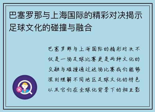 巴塞罗那与上海国际的精彩对决揭示足球文化的碰撞与融合