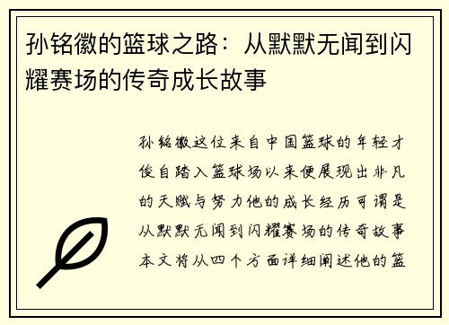 孙铭徽的篮球之路：从默默无闻到闪耀赛场的传奇成长故事