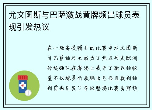 尤文图斯与巴萨激战黄牌频出球员表现引发热议