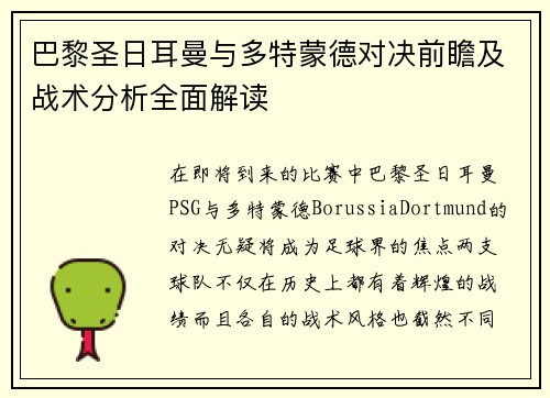 巴黎圣日耳曼与多特蒙德对决前瞻及战术分析全面解读