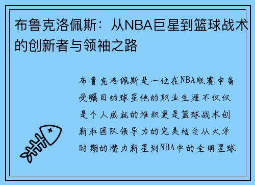 布鲁克洛佩斯：从NBA巨星到篮球战术的创新者与领袖之路