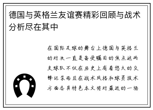 德国与英格兰友谊赛精彩回顾与战术分析尽在其中