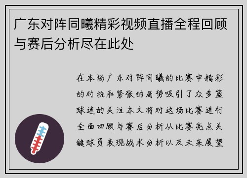 广东对阵同曦精彩视频直播全程回顾与赛后分析尽在此处