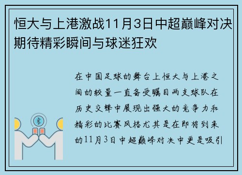 恒大与上港激战11月3日中超巅峰对决期待精彩瞬间与球迷狂欢