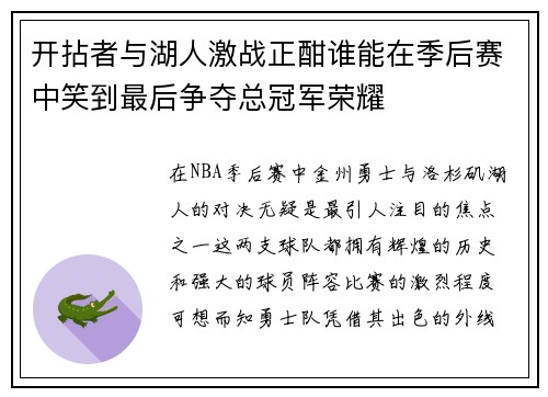 开拈者与湖人激战正酣谁能在季后赛中笑到最后争夺总冠军荣耀