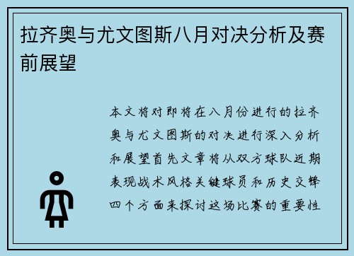 拉齐奥与尤文图斯八月对决分析及赛前展望