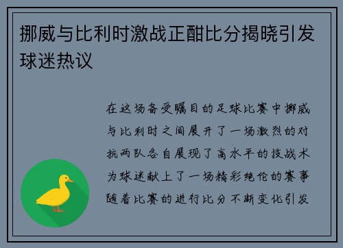 挪威与比利时激战正酣比分揭晓引发球迷热议