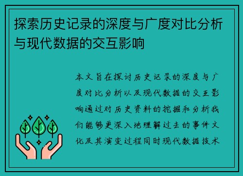 探索历史记录的深度与广度对比分析与现代数据的交互影响