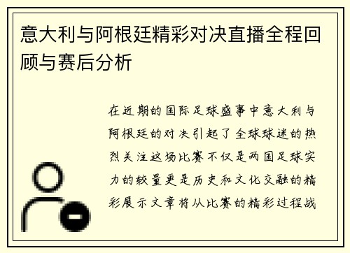 意大利与阿根廷精彩对决直播全程回顾与赛后分析