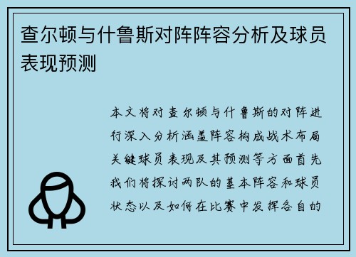 查尔顿与什鲁斯对阵阵容分析及球员表现预测