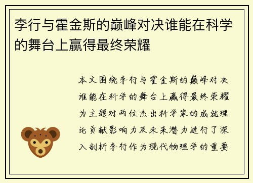 李行与霍金斯的巅峰对决谁能在科学的舞台上赢得最终荣耀