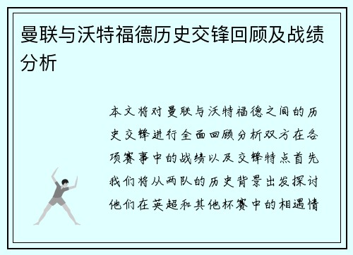 曼联与沃特福德历史交锋回顾及战绩分析