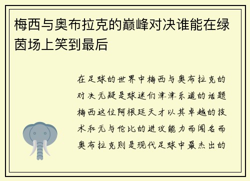 梅西与奥布拉克的巅峰对决谁能在绿茵场上笑到最后