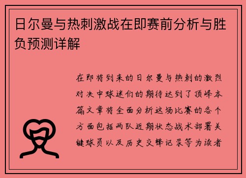 日尔曼与热刺激战在即赛前分析与胜负预测详解