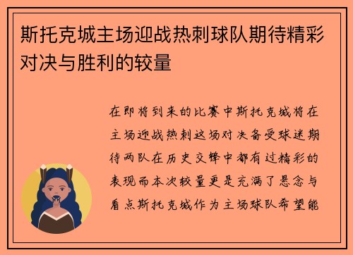 斯托克城主场迎战热刺球队期待精彩对决与胜利的较量