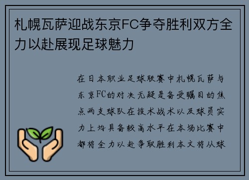札幌瓦萨迎战东京FC争夺胜利双方全力以赴展现足球魅力