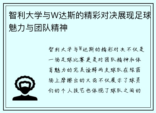智利大学与W达斯的精彩对决展现足球魅力与团队精神