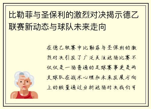 比勒菲与圣保利的激烈对决揭示德乙联赛新动态与球队未来走向