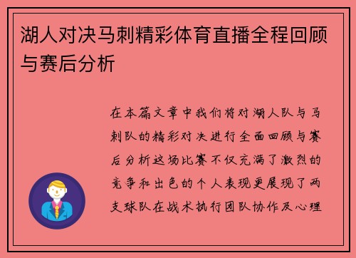 湖人对决马刺精彩体育直播全程回顾与赛后分析