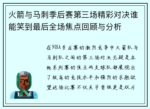 火箭与马刺季后赛第三场精彩对决谁能笑到最后全场焦点回顾与分析
