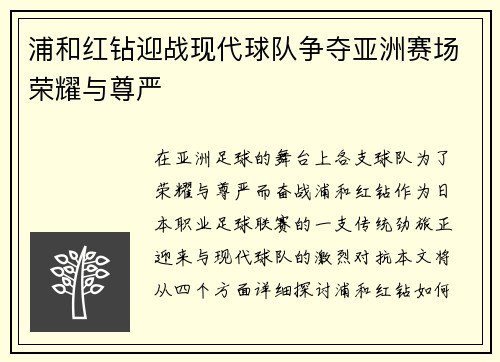 浦和红钻迎战现代球队争夺亚洲赛场荣耀与尊严